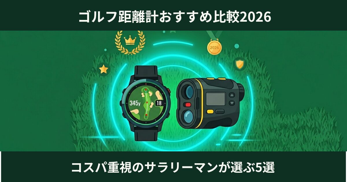 ゴルフ距離計おすすめ比較2026 アイキャッチ
