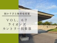 ライオンズカントリー倶楽部 VOL67 アイキャッチ