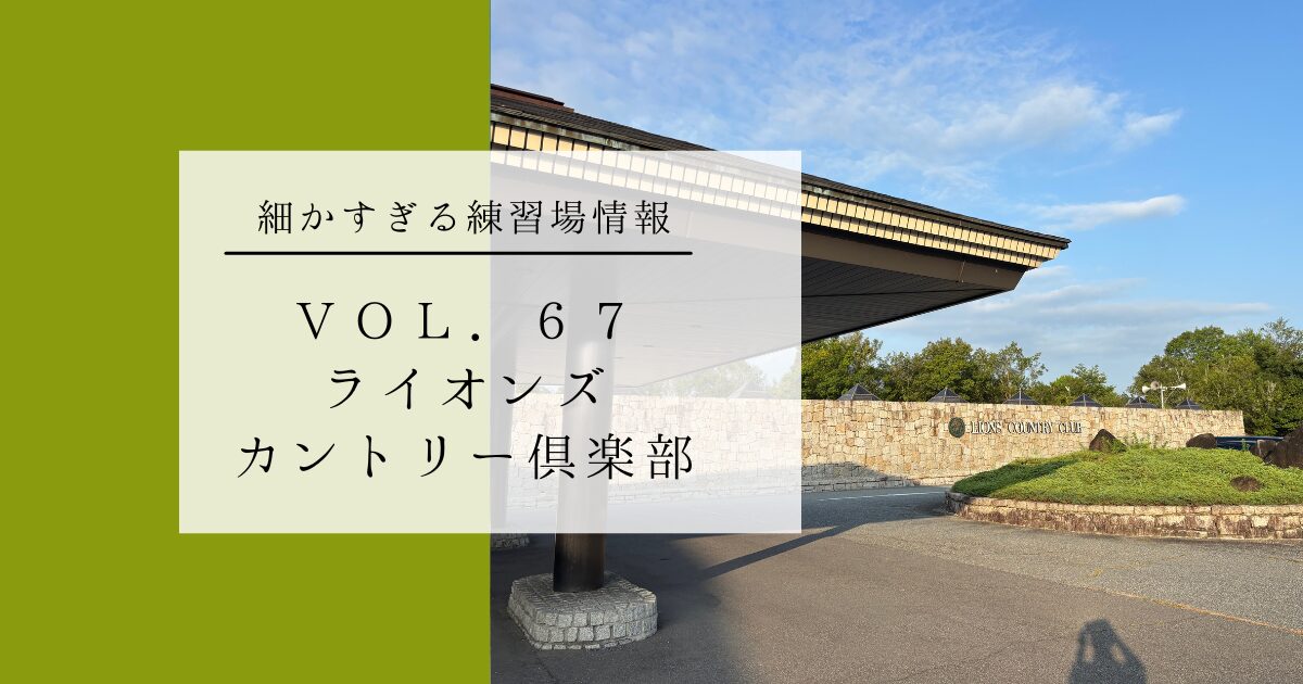 ライオンズカントリー倶楽部 VOL67 アイキャッチ