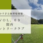 関西カントリークラブの練習場レポート 細かすぎる練習場情報 VOL.69