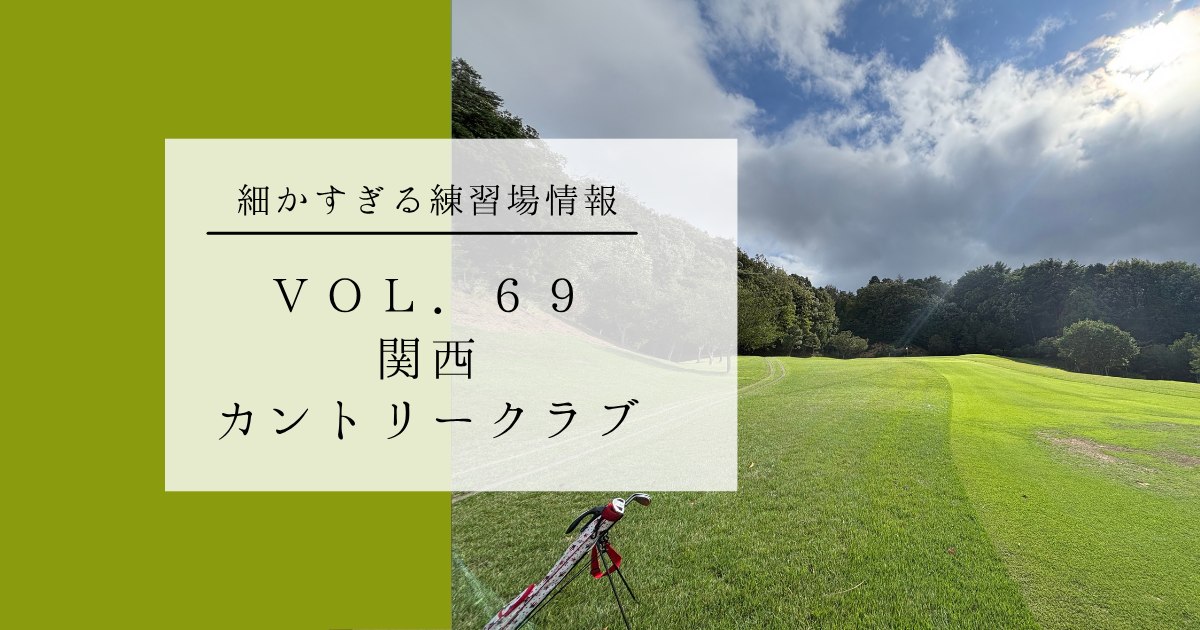 関西カントリークラブの練習場レポート 細かすぎる練習場情報 VOL.69