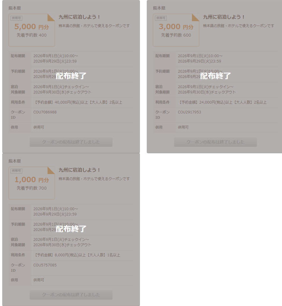 じゃらんnetの九州応援クーポンページ、3種類とも配布終了と表示されているスクリーンショット