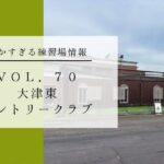 大津カントリークラブ東コースの練習場レポート 細かすぎる練習場情報 VOL.70