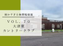大津カントリークラブ東コースの練習場レポート 細かすぎる練習場情報 VOL.70