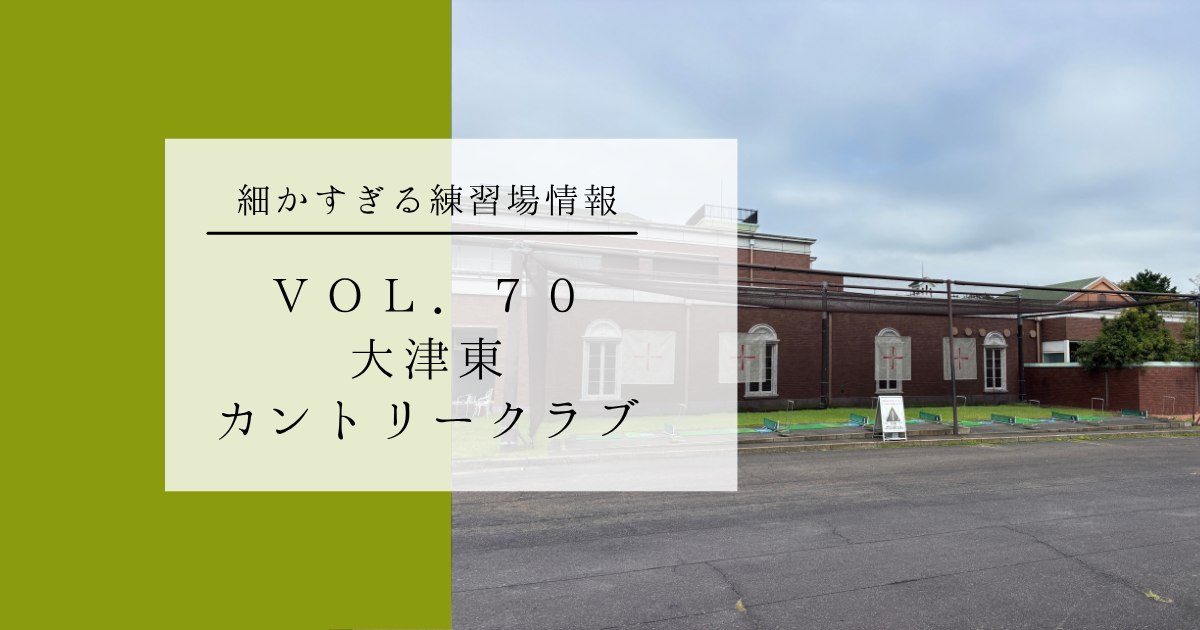 大津カントリークラブ東コースの練習場レポート 細かすぎる練習場情報 VOL.70
